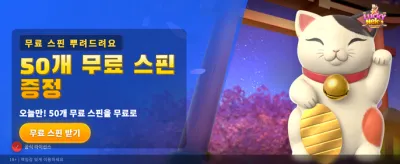 행운의 네코와 함께하세요